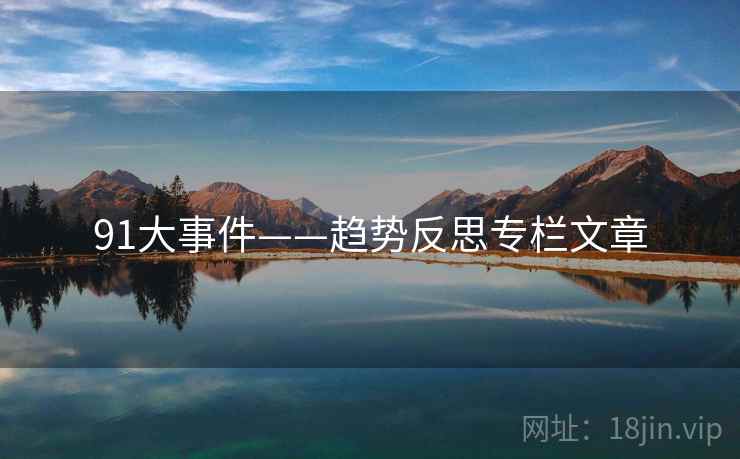 91大事件——趋势反思专栏文章