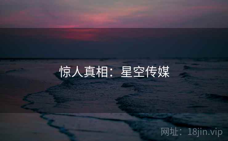 惊人真相：星空传媒