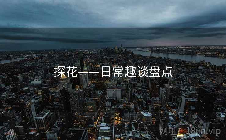 探花——日常趣谈盘点