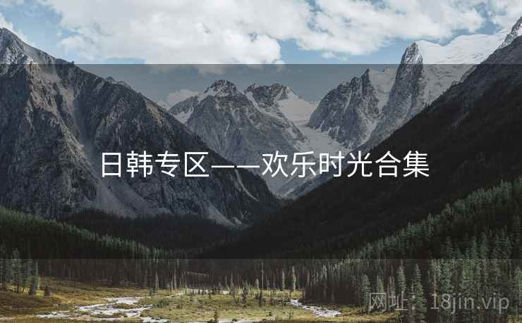 日韩专区——欢乐时光合集