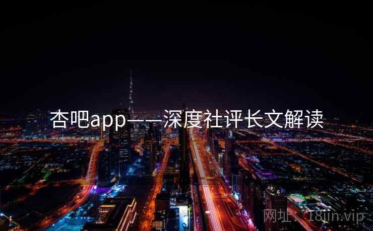 杏吧app——深度社评长文解读