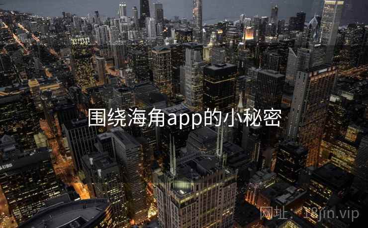 围绕海角app的小秘密