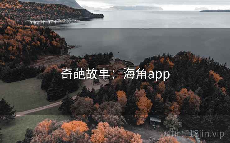 奇葩故事：海角app