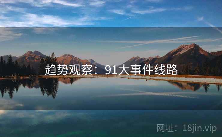 趋势观察：91大事件线路