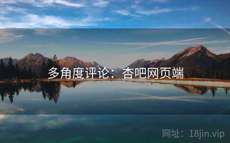 多角度评论：杏吧网页端