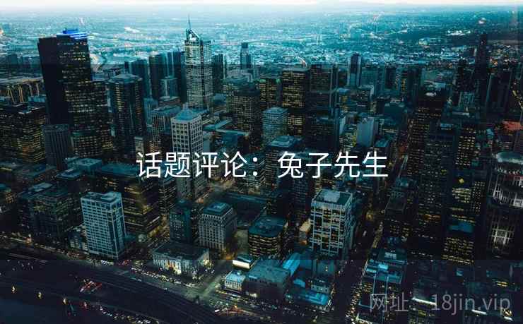 话题评论：兔子先生