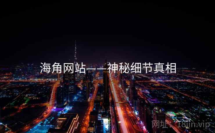 海角网站——神秘细节真相