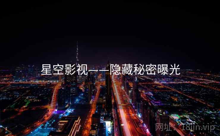 星空影视——隐藏秘密曝光