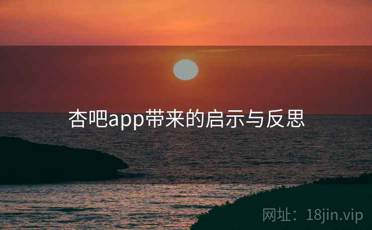 杏吧app带来的启示与反思