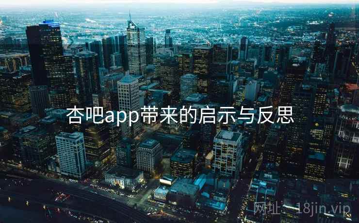 杏吧app带来的启示与反思