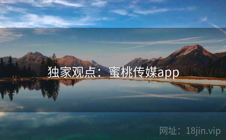 独家观点：蜜桃传媒app