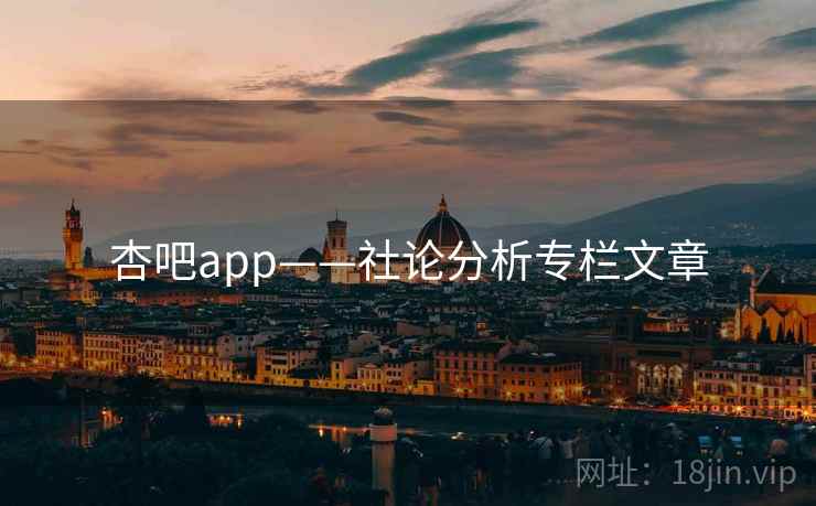 杏吧app——社论分析专栏文章