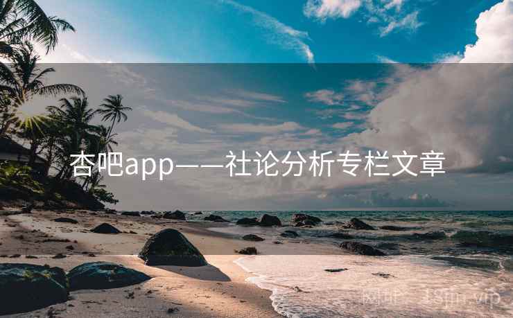 杏吧app——社论分析专栏文章