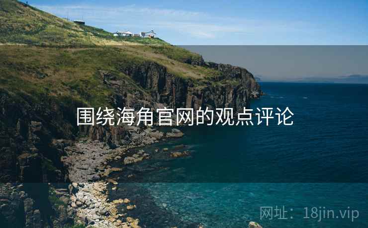 围绕海角官网的观点评论