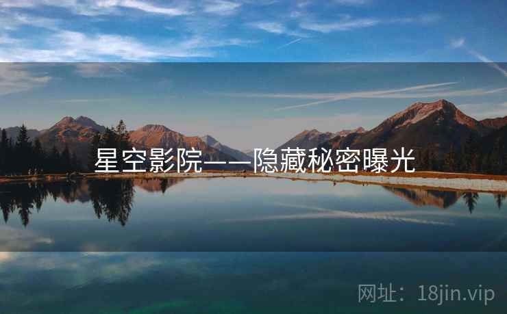 星空影院——隐藏秘密曝光