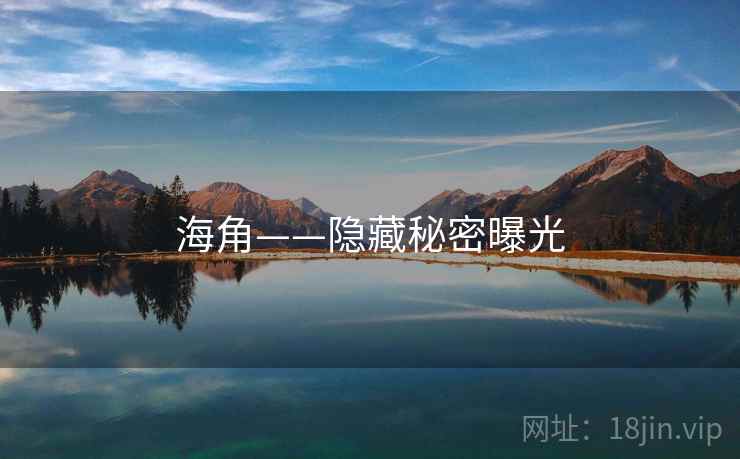 海角——隐藏秘密曝光