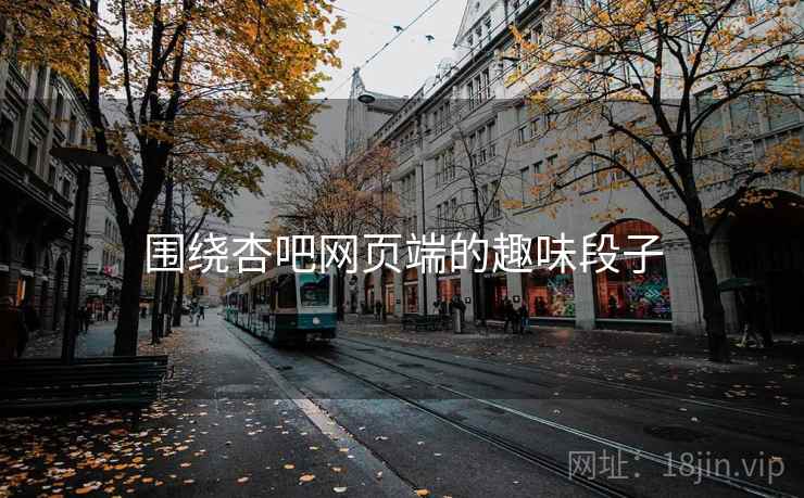 围绕杏吧网页端的趣味段子