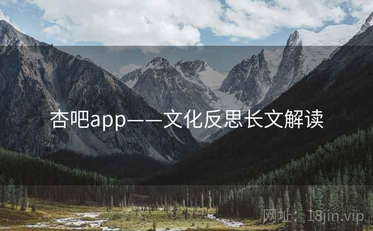 杏吧app——文化反思长文解读